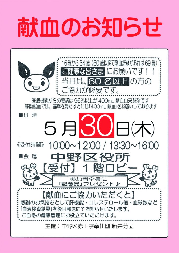 献血のお知らせ